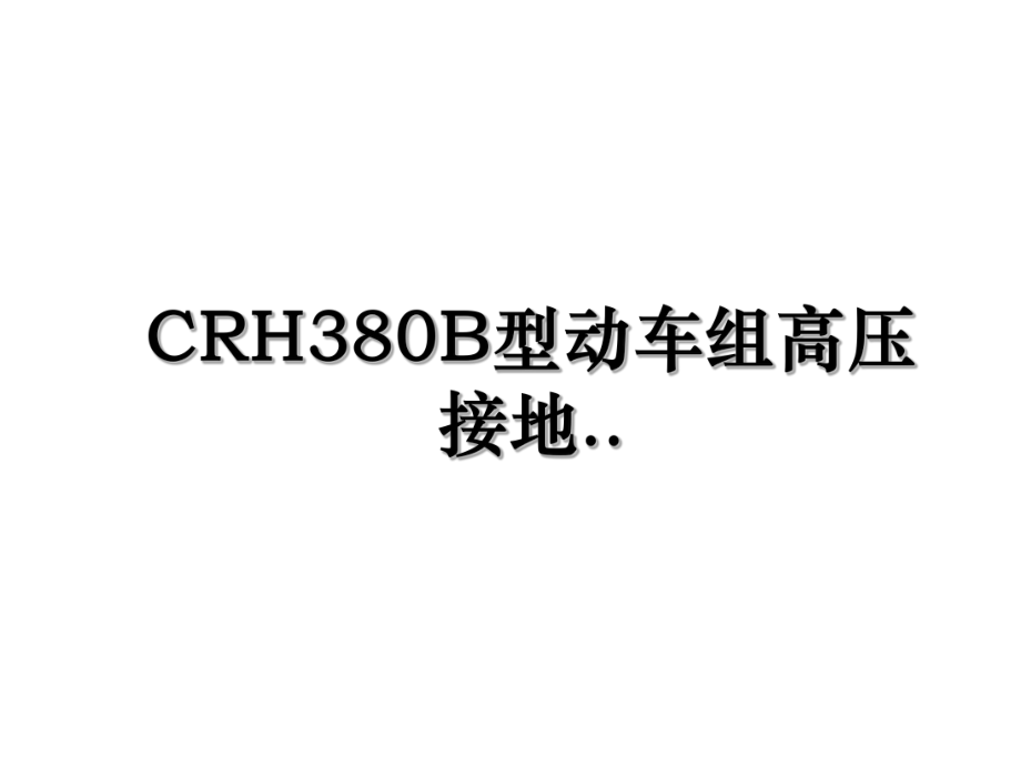 CRH380B型动车组高压接地...ppt_第1页