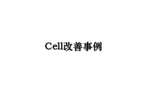 Cell改善事例.ppt