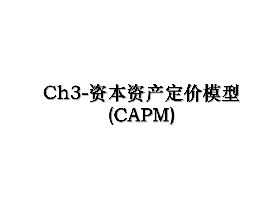Ch3-资本资产定价模型(CAPM).ppt_第1页