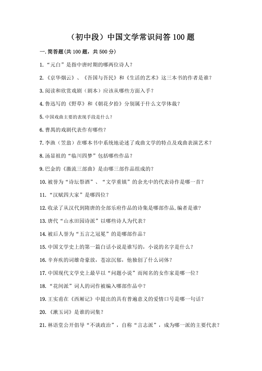 (初中段)中国文学常识问答100题全面.docx_第1页