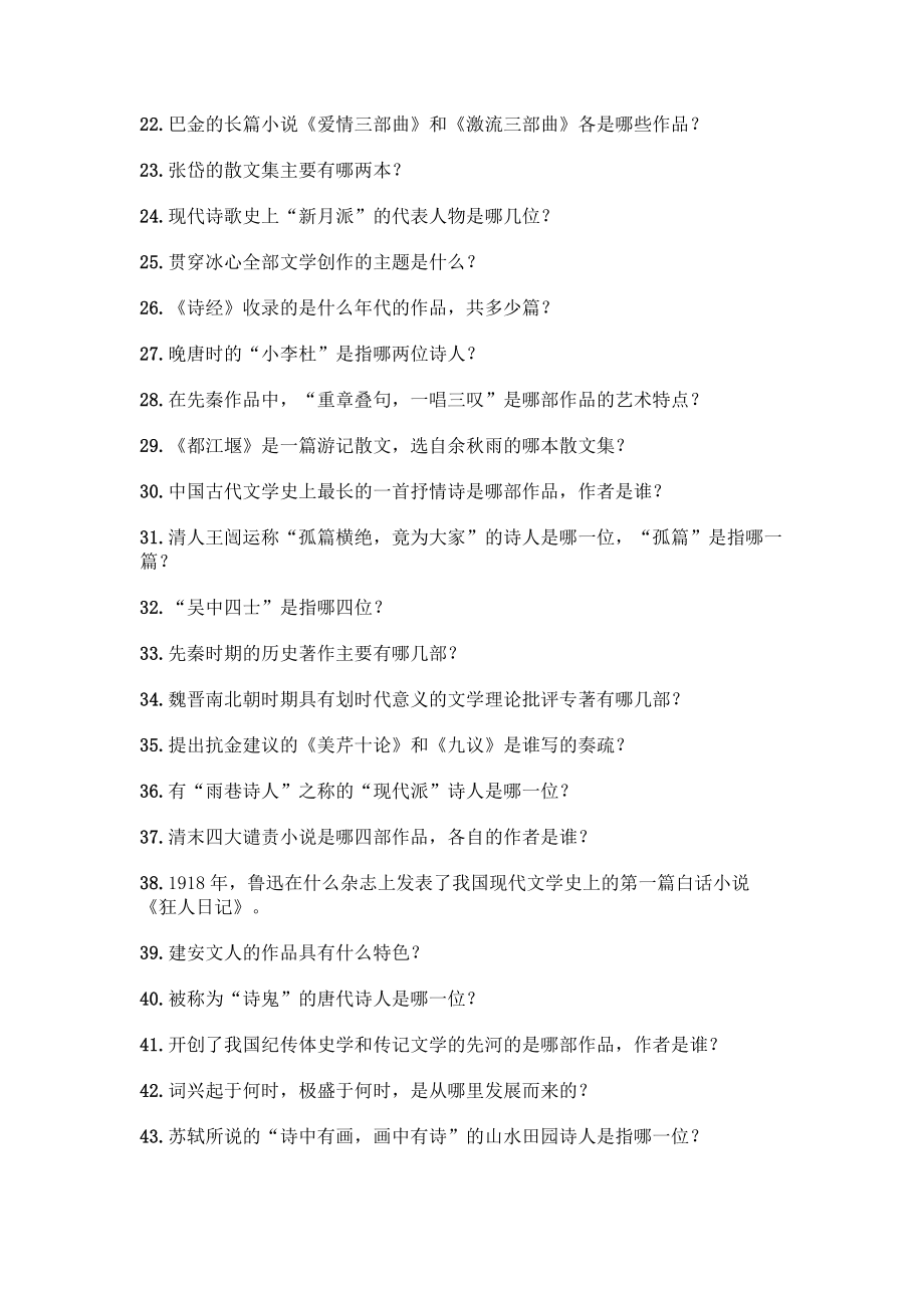 (初中段)中国文学常识问答100题全面.docx_第2页