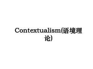 Contextualism(语境理论).ppt