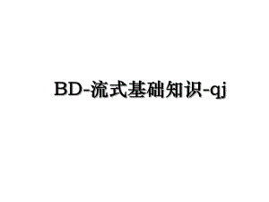 BD-流式基础知识-qj.ppt