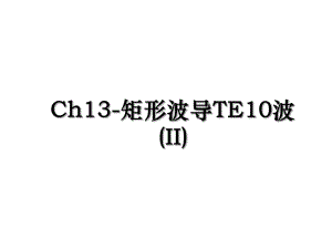 Ch13-矩形波导TE10波(II).ppt