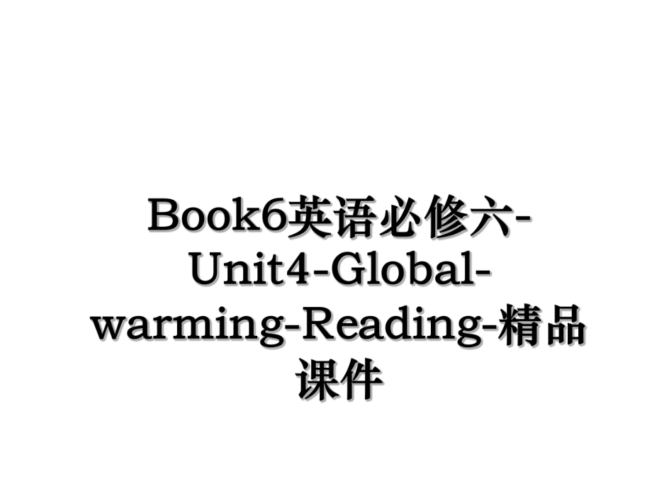 Book6英语必修六-Unit4-Global-warming-Reading-精品课件.ppt_第1页