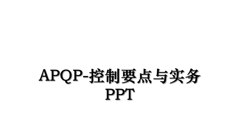 APQP-控制要点与实务PPT.ppt_第1页