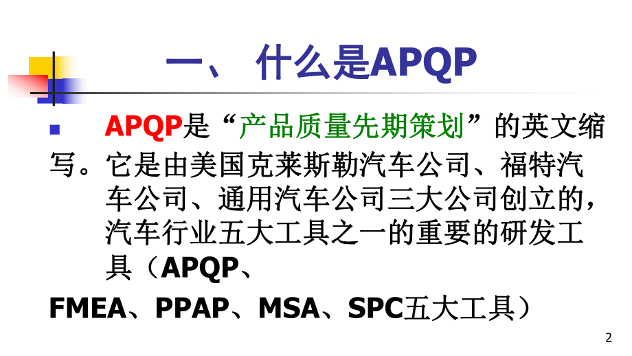 APQP-控制要点与实务PPT.ppt_第2页