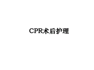 CPR术后护理.ppt