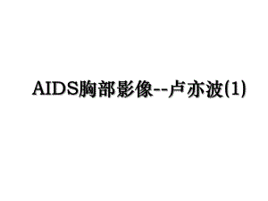 AIDS胸部影像-卢亦波(1).ppt