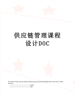 供应链管理课程设计DOC.doc