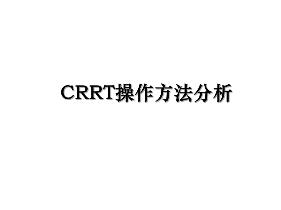 CRRT操作方法分析.ppt_第1页