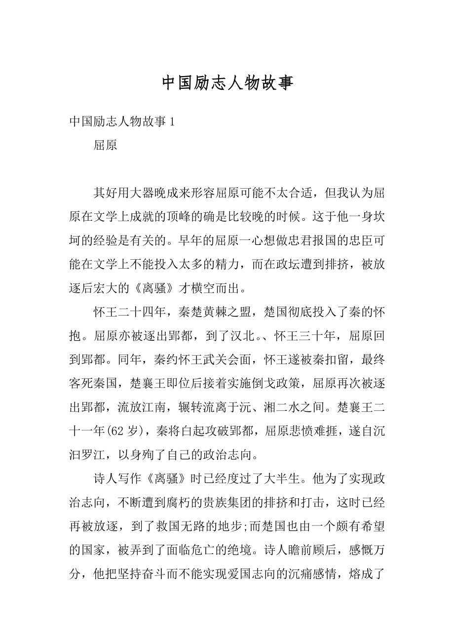 中国励志人物故事精品.docx_第1页