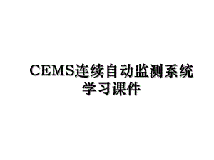 CEMS连续自动监测系统学习课件.ppt