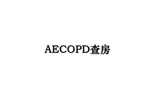 AECOPD查房.ppt