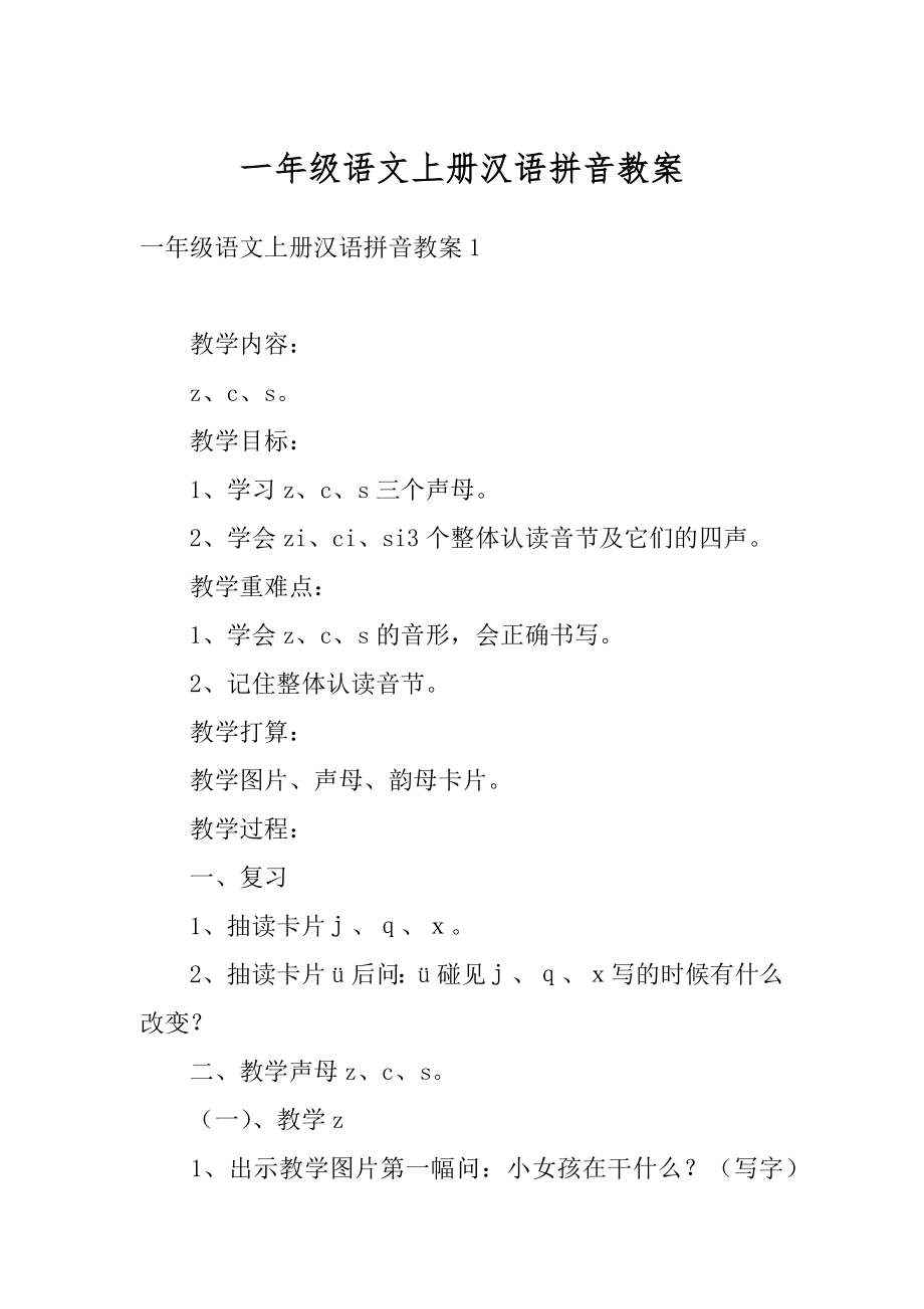 一年级语文上册汉语拼音教案最新.docx_第1页