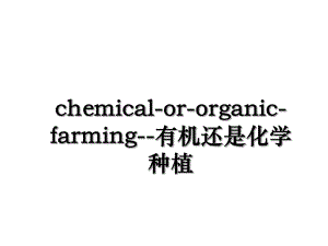 chemical-or-organic-farming-有机还是化学种植.ppt