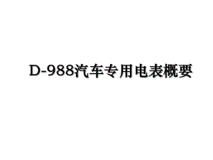 D-988汽车专用电表概要.ppt