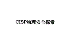 CISP物理安全探素.ppt