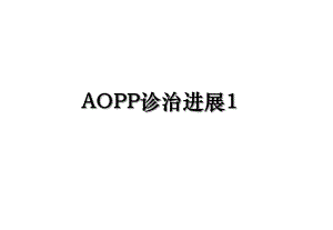 AOPP诊治进展1.ppt