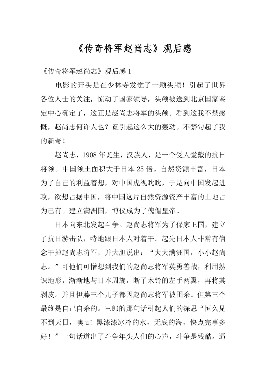《传奇将军赵尚志》观后感精选.docx_第1页