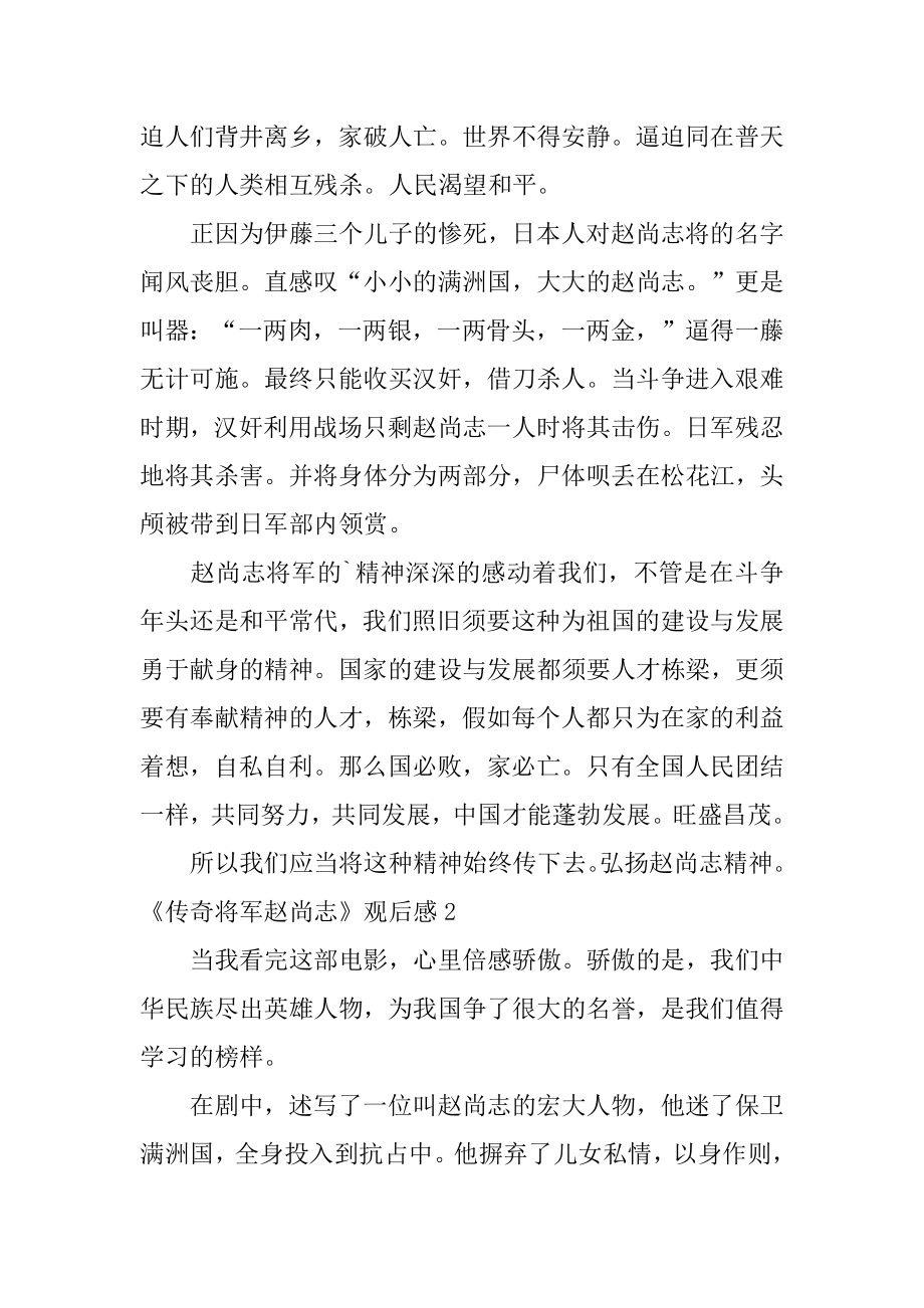 《传奇将军赵尚志》观后感精选.docx_第2页
