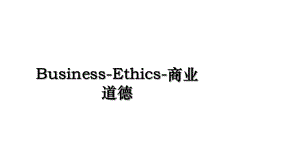 Business-Ethics-商业道德.ppt