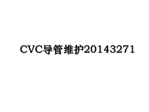 cvc导管维护3271.ppt