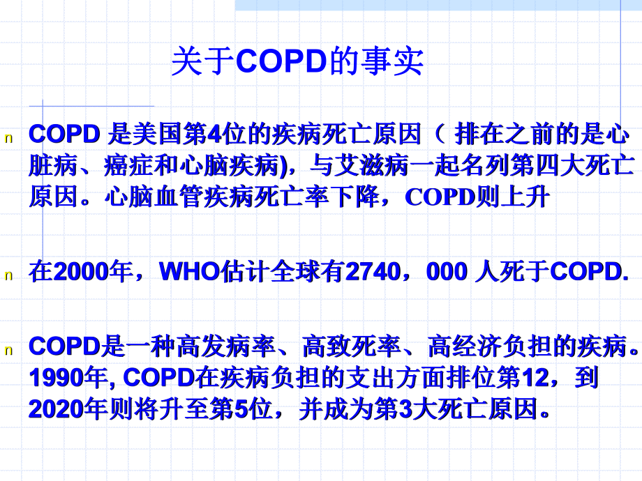 COPD中医学院讲课.ppt_第2页