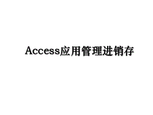 Access应用管理进销存.ppt