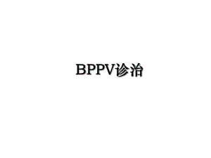 BPPV诊治.ppt