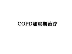 COPD加重期治疗.ppt