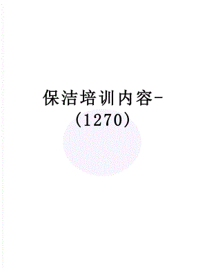 保洁培训内容-(1270).doc
