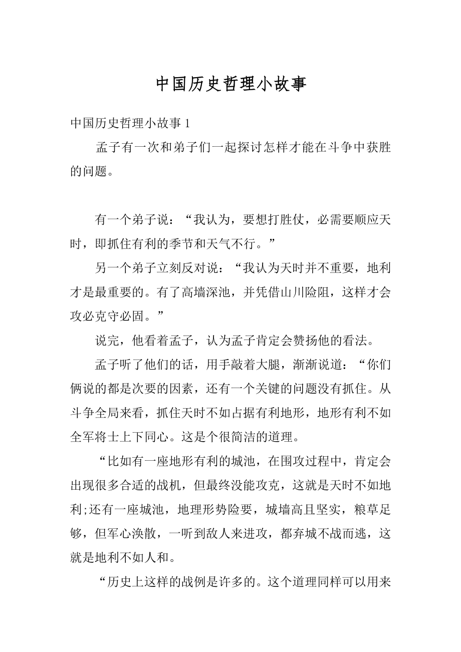 中国历史哲理小故事优质.docx_第1页