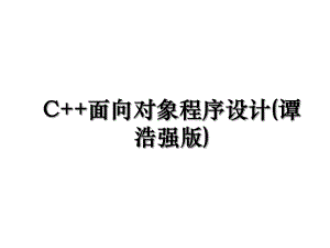 C+面向对象程序设计(谭浩强版).ppt