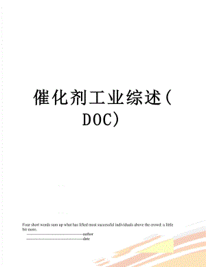 催化剂工业综述(DOC).doc