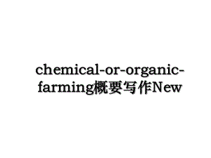 chemical-or-organic-farming概要写作New.ppt
