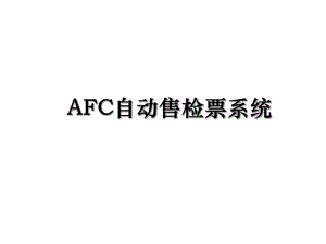 AFC自动售检票系统.ppt