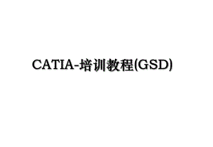 CATIA-培训教程(GSD).ppt