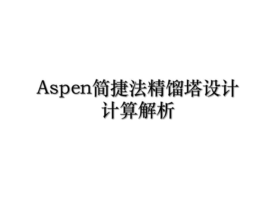 Aspen简捷法精馏塔设计计算解析.ppt_第1页