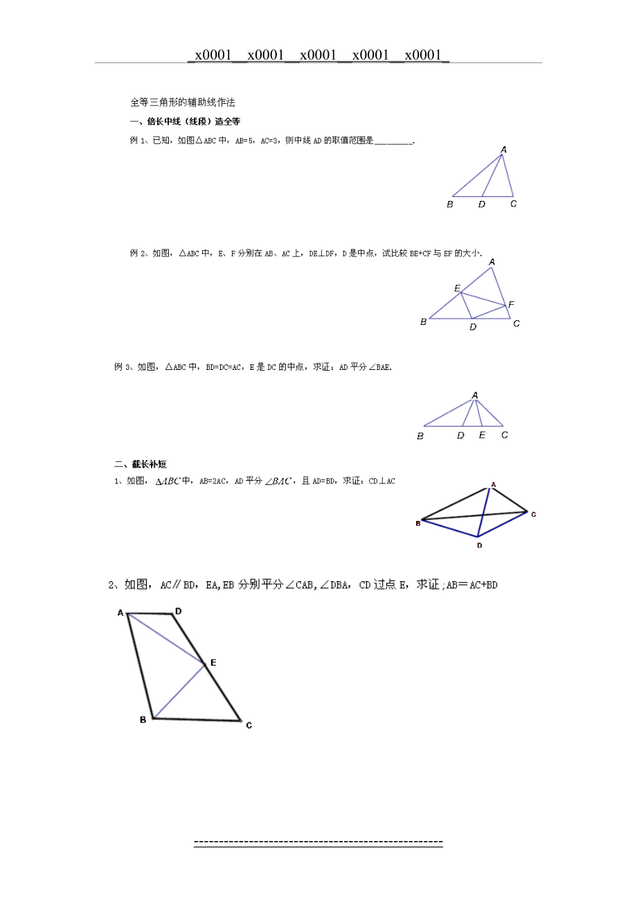 全等三角形倍长中线与截长补短习题.doc_第2页