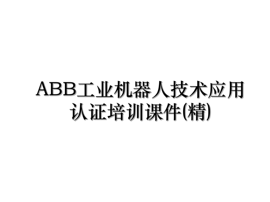 ABB工业机器人技术应用认证培训课件(精).ppt_第1页