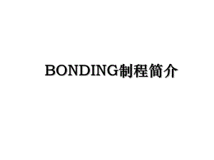 BONDING制程简介.ppt