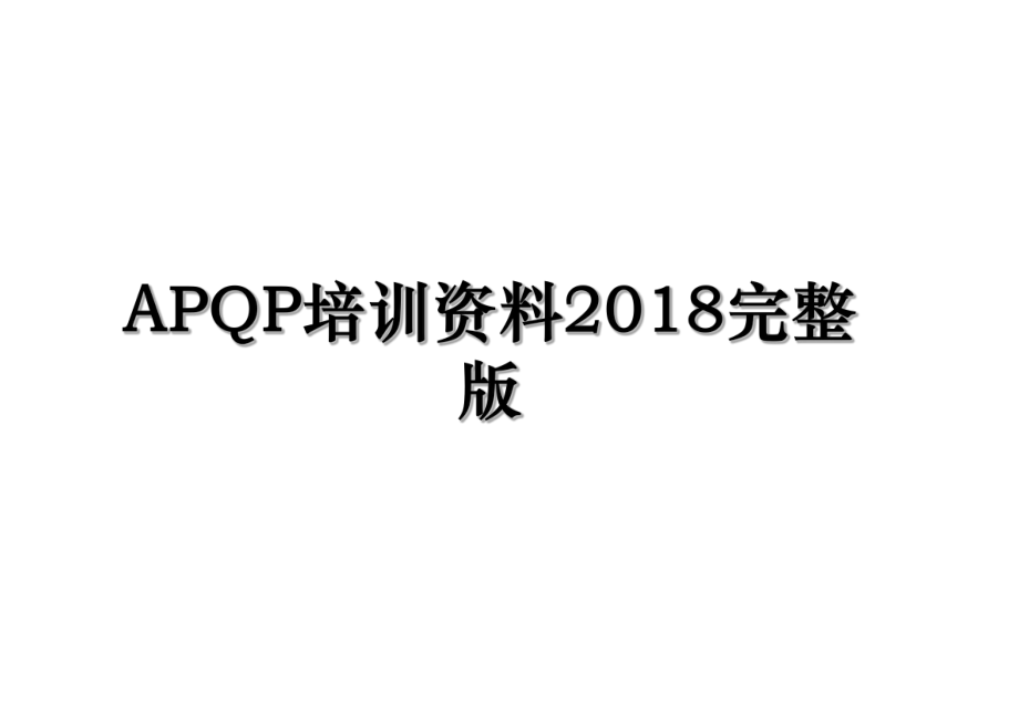 apqp培训资料完整版.ppt_第1页