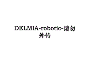 DELMIA-robotic-请勿外传.ppt