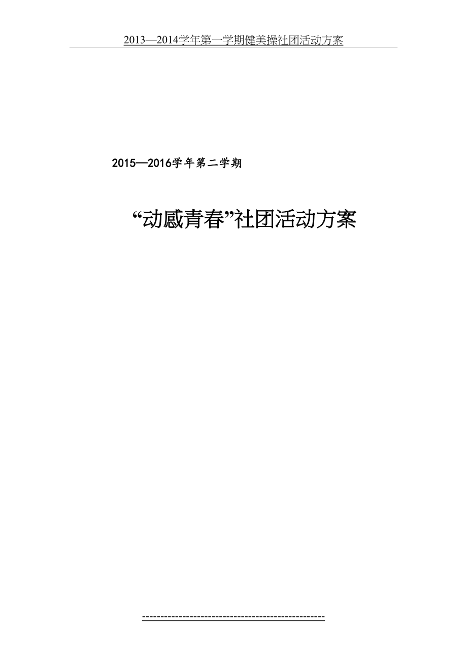 健美操社团活动方案(1).doc_第2页