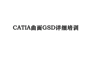 CATIA曲面GSD详细培训.ppt