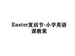 Easter复活节-小学英语课教案.ppt