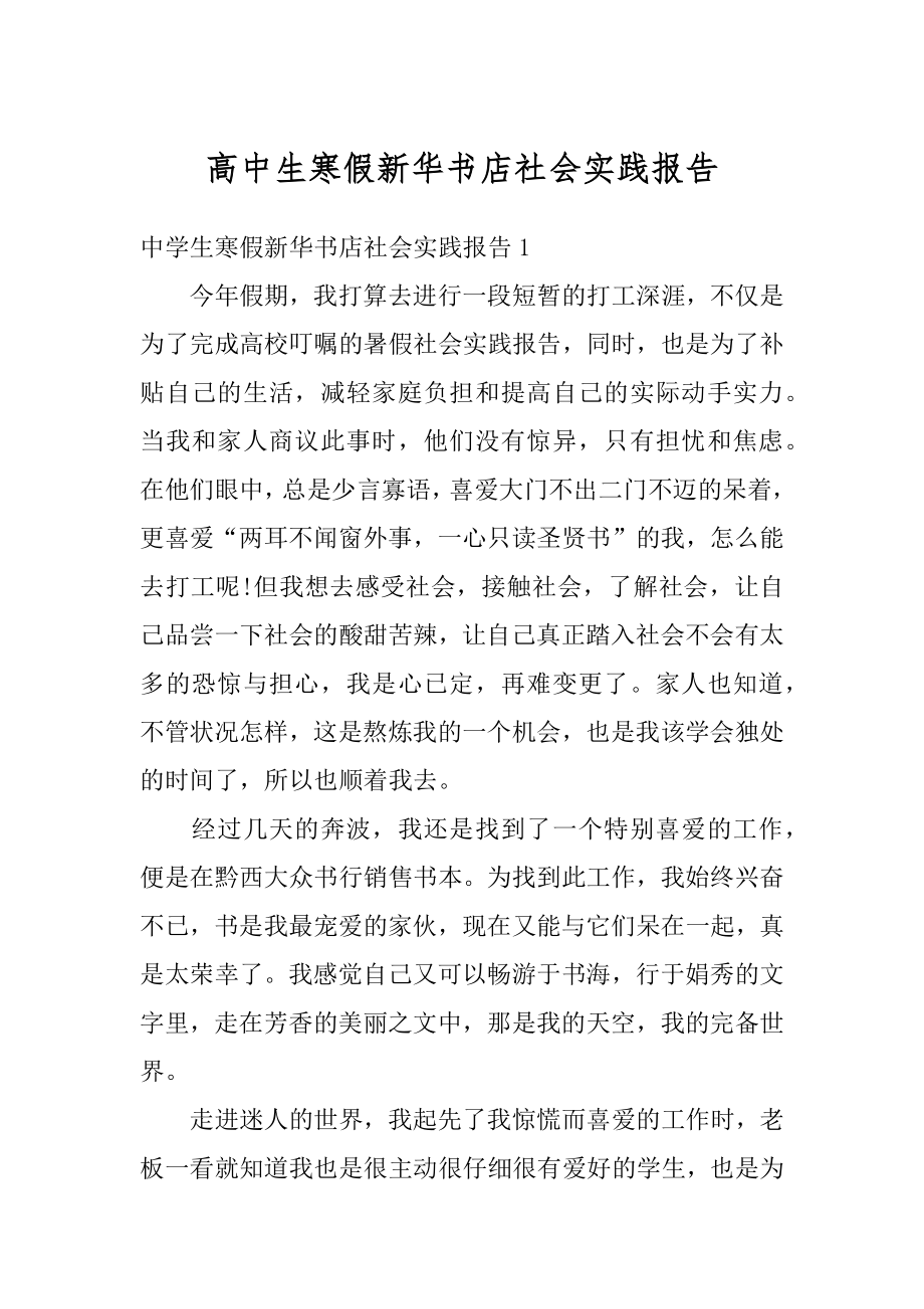 高中生寒假新华书店社会实践报告汇编.docx_第1页