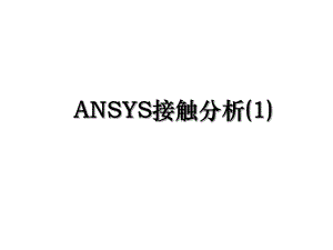 ANSYS接触分析(1).ppt