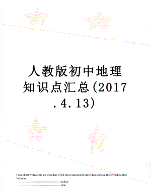 人教版初中地理知识点汇总(.4.13).doc